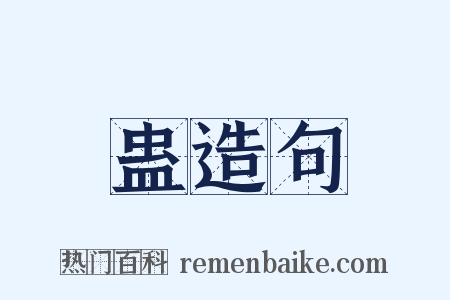 蛊造句是什么意思的图片